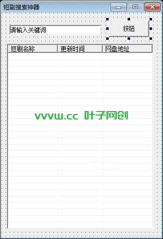 易语言短剧搜索神器源码