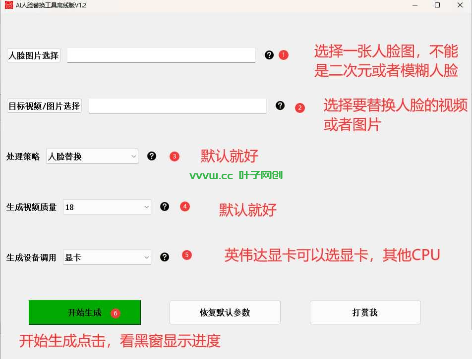 AI换脸替换工具离线版V1.2 一张图实现视频或者图片换脸