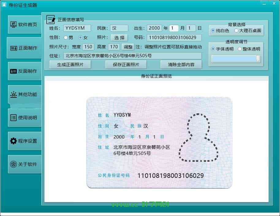 PC版身份证正反面生成工具_sfz合成软件免费下载